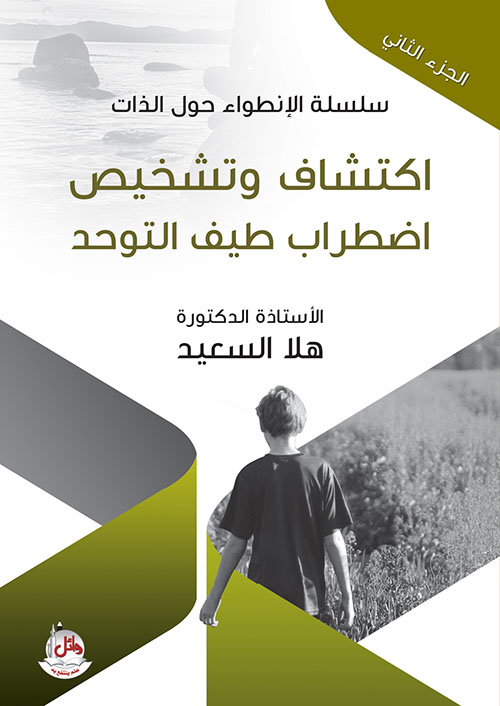 سلسلة الإنطواء حول الذات - الجزء الثاني - اكتشاف وتشخيص اضطراب طيف التوحد
