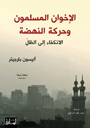 الإخوان المسلمون وحركة النهضة: الانكفاء إلى الظل