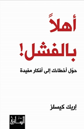 أهلا بالفشل: حول أخطاءك إلى أفكار مفيدة