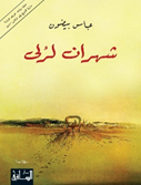 شهران لرلى