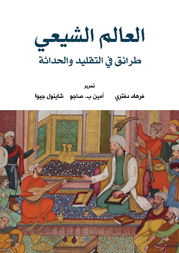 العالم الشيعي: طرائق في التقليد والحداثة