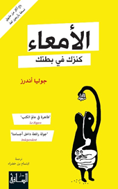 الأمعاء: كنزك في بطنك