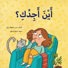 أين أجدك؟