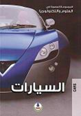 Cars السيارات
