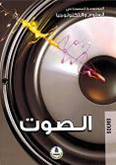 Sound الصوت
