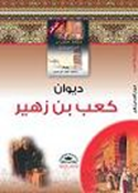 ديوان كعب بن زهير