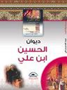 ديوان الحسين بن علي