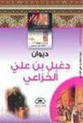 ديوان دعبل بن علي الخزاعي