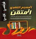 المعجم اللغوي المتقن فرنسي عربي