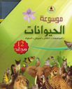 موسوعة الحيوانات 1-12
