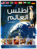 اطلس العالم التعليمي