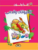 اقرأ ولون-الحيوانات والدمى