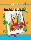اقرأ ولون-الحيوانات الضاحكة