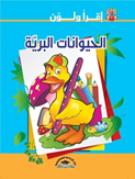 اقرأ ولون-الحيوانات البرية