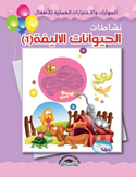 المهارات والاختبارات العملية للاطفال-نشاطات الحيوانات الاليفة (1)