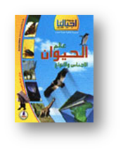 اجيالنا-عالم الحيوان – الأجناس والأنواع