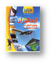 اجيالنا-عالم الطيران وأنواع الطائرات