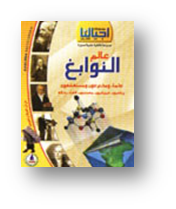 اجيالنا-عالم النوابغ أدباء ومخترعون ومستكشفون