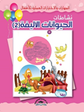 المهارات والاختبارات العملية للاطفال-نشاطات الحيوانات الاليفة (2)