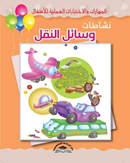 المهارات والاختبارات العملية للاطفال-نشاطات وسائل النقل