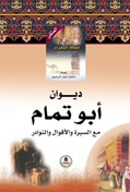موسوعة مملكة الشعراء- ابو تمام