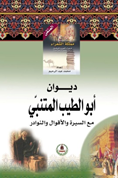 موسوعة مملكة الشعراء- أبو الطيب المتنبّي