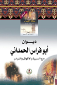 موسوعة مملكة الشعراء- أبو فراس الحمداني
