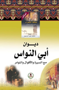 موسوعة مملكة الشعراء-أبو نواس