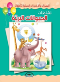 المهارات والاختبارات العملية للاطفال-نشاطات الحيوانات البرية