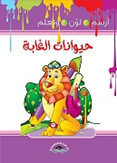 ارسم لون وتعلم-حيوانات الغابة