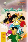 معا نعمل لأجل البيئة -عطاس وحطاك ودموع