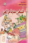 معا نعمل لأجل البيئة -فليخرج عدونا من الحي