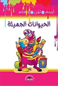 ارسم لون وتعلم-الحيوانات الجميلة