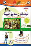 سلسلة أدب وسلوك الأطفال-كيف اكون صديق البيئة