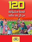 120 قصة مشوقة من كل بلد حكاية - مجلد