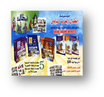 موسوعة أبطالنا -أبطال العرب الميامين -فرنسي1-5