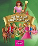 كان يا ما كان في قديم الزمان - مجلد