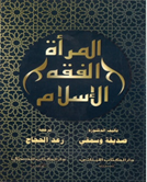 المرأة - الفقه - الإسلام