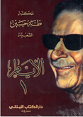 الأيام لطه حسين (جزئين)