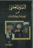 التصوف العقلي في اليهودية والمسيحية والاسلام