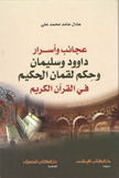 عجائب وأسرار داوود وسليمان وحكم لقمان الحكيم (ع) من سور القرآن الكريم