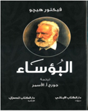 البؤساء (رواية)