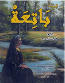 قصة باتعة
