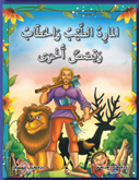 المارد الطيب والحطاب (قصص عالمية مترجمة باللغة العربية الفصحة مع التشكيل الكامل)