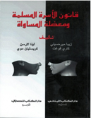 قانون الأسرة المسلمة ومعضلة المساواة