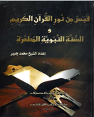 قبس من نور القرآن الكريم والسنة النبوية المطهرة