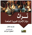 تراث دولة الإمارات العربية المتحدة