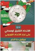نحو الاتحاد الشرق أوسطي على غرار الاتحاد الأوربي