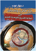 جدل الحرب والاحلاف فى صناعة الشرق الاوسط الجديد