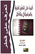 أضواء على الحقوق المدنية والسياسية  في دولة قطر